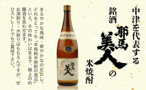 米焼酎 耶馬美人 25度 1,800ml×3本 | 大分県中津市の地酒 焼酎 酒 アルコール 大分県産 九州産 中津市 国産 送料無料