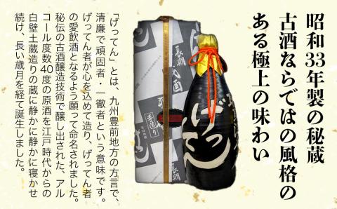 米焼酎 秘蔵古酒 げってん 40度 金ラベル(昭和33年製) 720ml×1本 耶馬美人 古酒 大分県中津市の地酒 焼酎 酒 アルコール 大分県産  九州産 中津市: 中津市ANAのふるさと納税