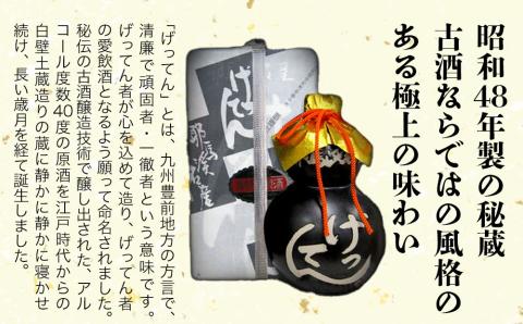 米焼酎 秘蔵古酒 げってん 40度 銀ラベル(昭和48年製) 360ml×1本 | 耶馬美人 古酒 大分県中津市の地酒 焼酎 酒 アルコール 大分県産 九州産 中津市 国産 送料無料