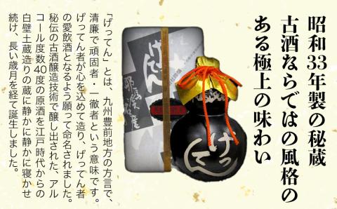 米焼酎 秘蔵古酒 げってん 40度 金ラベル(昭和33年製) 360ml×1本 | 耶馬美人 古酒 大分県中津市の地酒 焼酎 酒 アルコール 大分県産 九州産 中津市 国産 送料無料