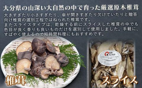大分県産 原木椎茸2種食べ比べセットF(椎茸・スライス) | 干し椎茸 乾燥椎茸 乾しいたけ しいたけ 九州産 中津市 国産 送料無料