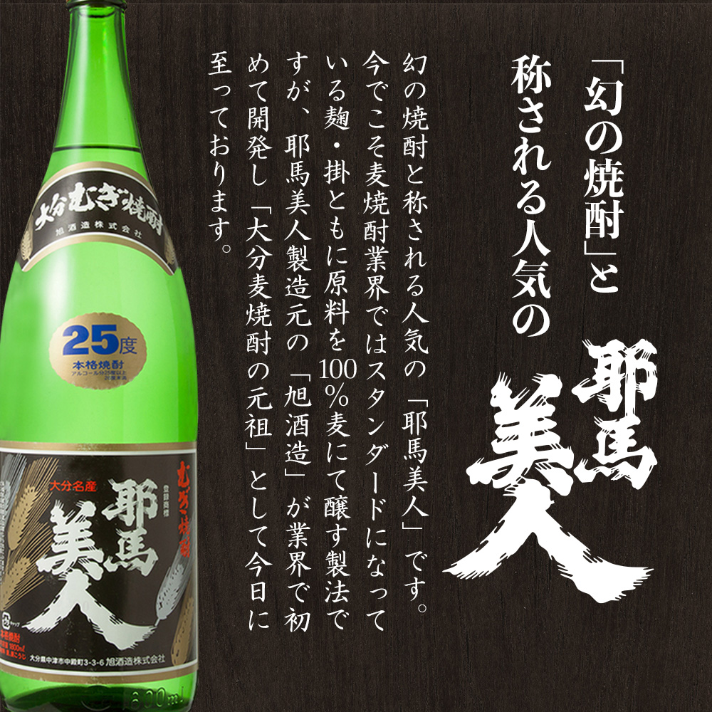 麦焼酎 耶馬美人25度 1,800ml 一升 旭酒造 | 大分県中津市の美味しい地酒 大分県産 九州産 中津市 国産 送料無料