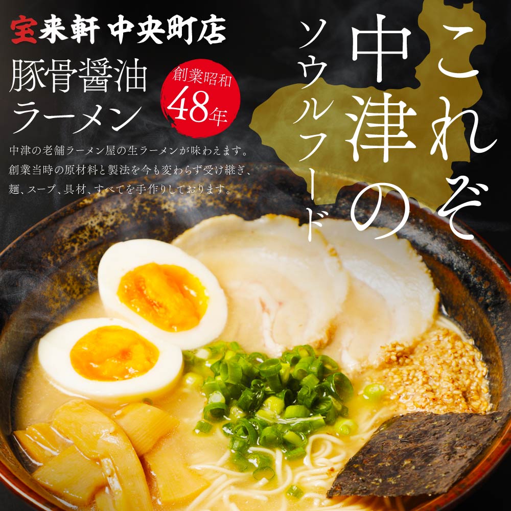 【 定期便 3回 】宝来軒中央町店 豚骨醤油 生ラーメン 3食セット | ラーメン 生ラーメン 豚骨 醤油 豚骨ラーメン とんこつラーメン 醤油ラーメン 自家製 麺 生麺 3食 セット ギフト 大分県産 九州産 定期 大分県 中津市