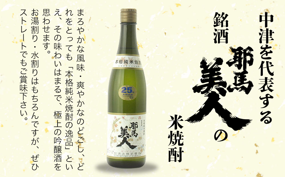 耶馬美人 25度 米焼酎 720ml×5本・麦焼酎  720ml×5本 | 大分県中津市の地酒 焼酎 酒 アルコール 大分県産 九州産 中津市 国産 送料無料