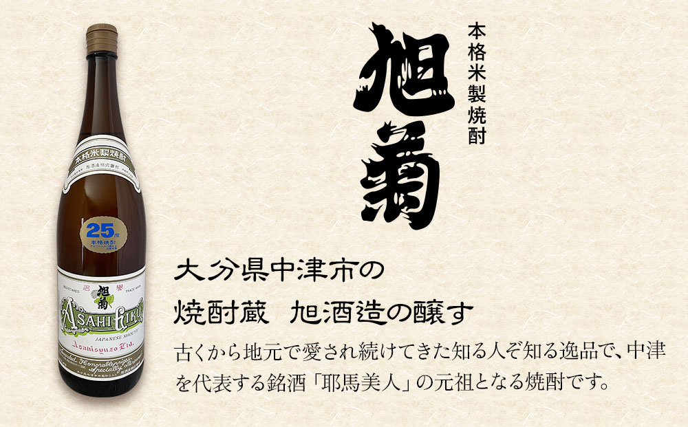 本格米製焼酎 旭菊 25度 1,800ml×1本 | お酒 酒 アルコール 旭酒造 地酒 焼酎 米焼酎 一升瓶 本格焼酎 贈答 ギフト 大分県産 九州産 国産 大分県 中津市