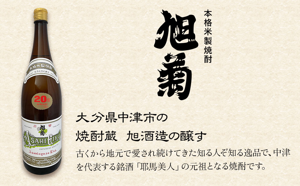 本格米製焼酎 旭菊 20度 1,800ml×1本 | お酒 酒 アルコール 旭酒造 地酒 焼酎 米焼酎 一升瓶 本格焼酎 贈答 ギフト 大分県産 九州産 国産 大分県 中津市