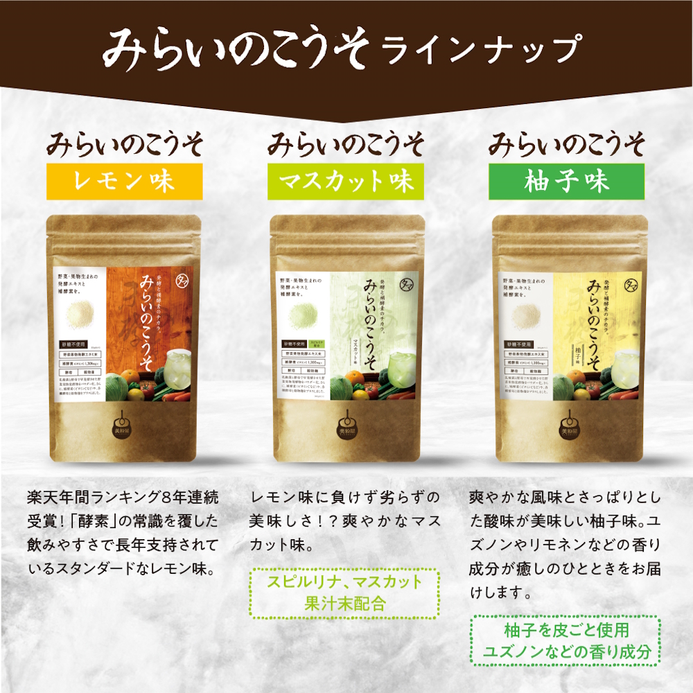 みらいのこうそ 3種セット | 美粉屋 みらいのこうそ 未来の酵素 酵素 ドリンク 酵素粉末 酵素サプリ 酵素ドリンク 酵素ドリンクサプリ 酵素ドリンクファスティング ビタミンC ビタミンC ドリンク 補酵素 タマチャンショップ 大分県 中津市