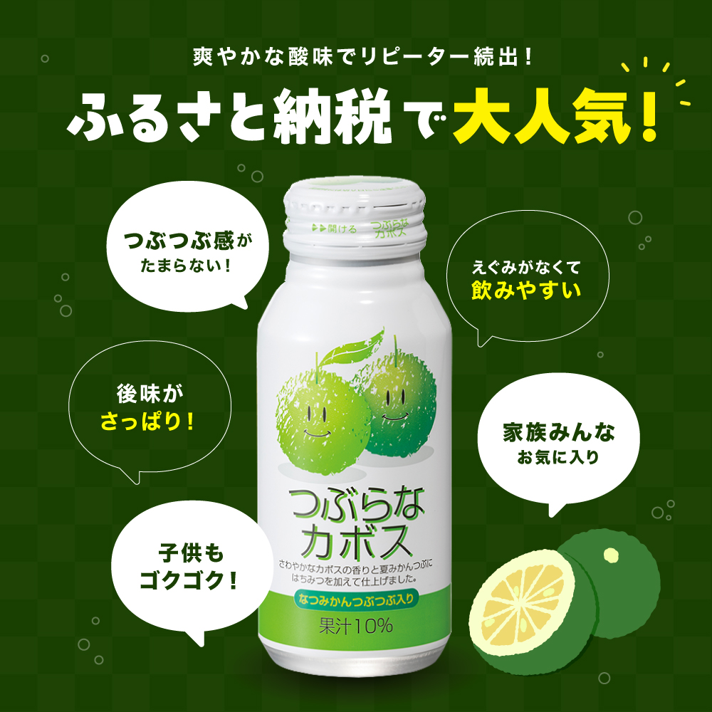 つぶらなカボス 190g×30本 | 10％かぼす果汁 果粒 はちみつ入り かぼす ジュース 詰め合わせ 大分県 中津市 九州産