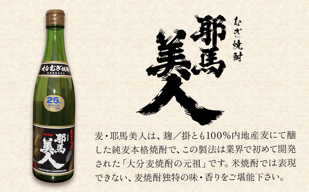 耶馬美人 25度 米焼酎・麦焼酎セット 720ml×各1本 | お酒 酒 アルコール 旭酒造 地酒 焼酎 瓶 四合瓶 本格焼酎 飲み比べ 米焼酎 麦焼酎 セット 贈答 ギフト 大分県産 九州産 国産 大分県 中津市