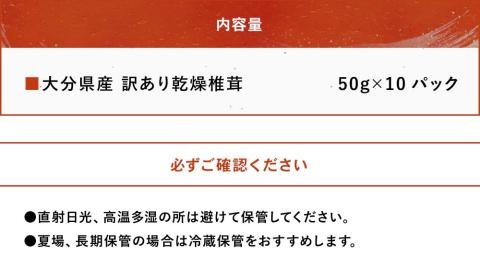 乾燥椎茸 訳あり 椎茸50g×10パック | 乾しいたけ 干し椎茸 干ししいたけ 乾燥しいたけ 干しシイタケ 原木 大分県産 九州産 中津市 国産 送料無料