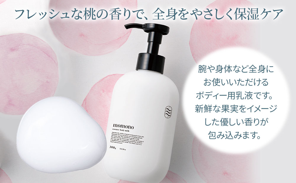 momono エッセンスボディーミルクMO 300g | ボディークリーム ボディー用乳液 保湿ケア 天然由来成分配合 桃のつぼみエキス配合 大分県 中津市 国産