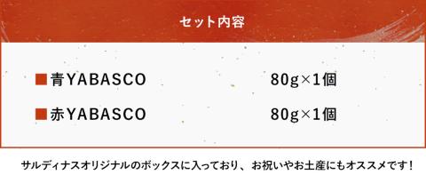 レストランサルディナスギフトボックス(ヤバスコ2種セット) 自家製調味料 YABASCO 大分県産 九州産 中津市 国産 熨斗対応可