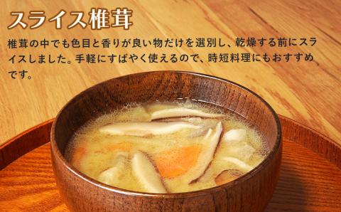 大分県産 原木 乾燥椎茸 食べ比べG どんこ80g 花どんこ100g スライス60g | 乾しいたけ 干し椎茸 干ししいたけ シイタケ 九州産 中津市 国産 送料無料
