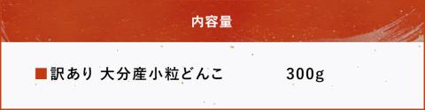 乾燥椎茸 国産 訳あり 小粒どんこ 300g | 乾しいたけ 干し椎茸 乾し椎茸 しいたけ 乾燥しいたけ 干しシイタケ 干ししいたけ  原木 大分県産 九州野菜 産地直送 九州産 中津市 送料無料
