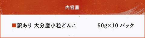 乾燥椎茸 国産 訳あり 小粒どんこ 50g×10パック | 乾しいたけ 干し椎茸 原木椎茸 しいたけ 干しシイタケ 干ししいたけ 原木 大分県産 九州野菜 産地直送 九州産 中津市 送料無料