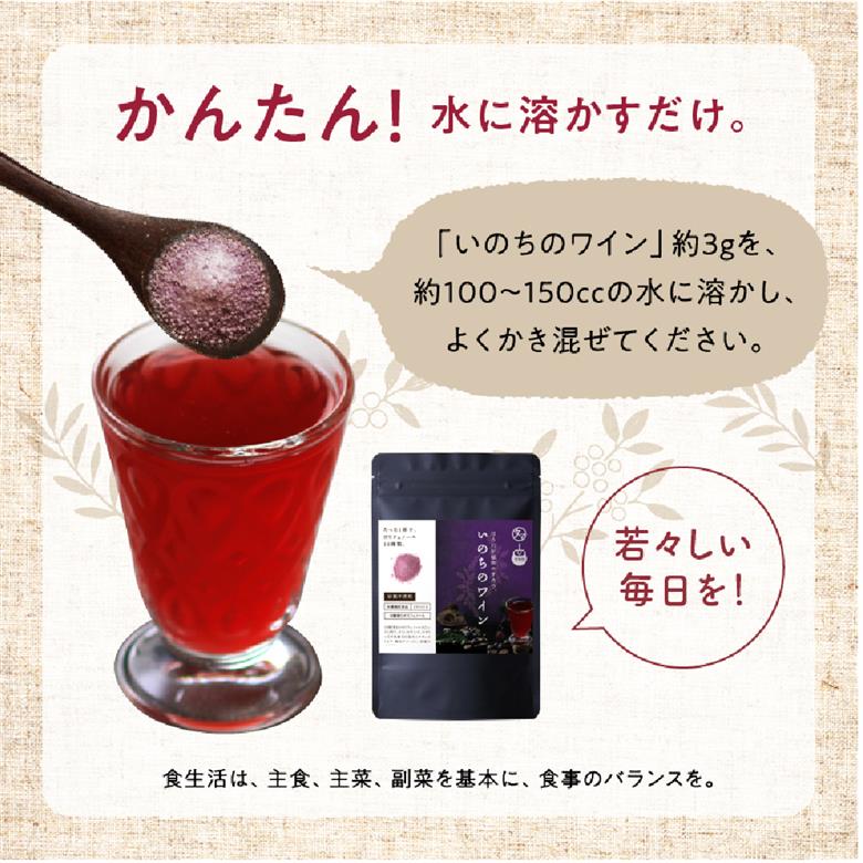 いのちのワイン 1袋 | ポリフェノール ブルーベリー ルテイン サプリメント アサイー ワイン タマチャンショップ 大分県 中津市