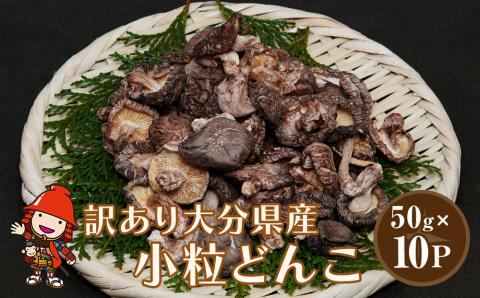 乾燥椎茸 国産 訳あり 小粒どんこ 50g×10パック | 乾しいたけ 干し椎茸 原木椎茸 しいたけ 干しシイタケ 干ししいたけ 原木 大分県産 九州野菜 産地直送 九州産 中津市 送料無料