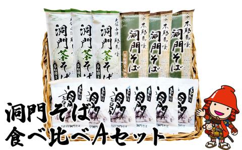 洞門そば 食べ比べAセット 1袋2人前(合計6人前) そばつゆ付 | 茶そば そば 蕎麦 乾麺 干しそば そばつゆ つゆ付き 食べ比べ セット 年越しそば 国産そば粉使用 国産 大分県産 九州産 大分県 中津市