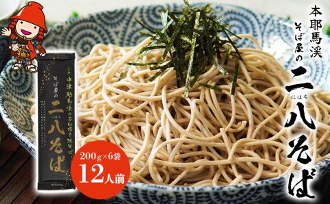 本耶馬渓 そば屋の二八そば 1袋2人前(合計12人前) そばつゆ付 | 二八そば そば 蕎麦 乾麺 干しそば そばつゆ つゆ付き 年越しそば 12人前 国産そば粉使用 国産 大分県産 九州産 大分県 中津市