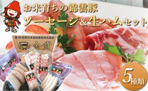 錦雲豚ソーセージ 絶品生ハム入り セット 5種類 合計875g | ハム 生ハム フランク ウインナー ソーセージ ボロニア 詰め合わせ お惣菜 惣菜 おかず おつまみ 国産 九州産 ブランド豚 豚 豚肉 さっぱりした脂身 冷蔵 送料無料 大分県 中津市