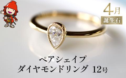 誕生石 4月 ペアシェイプダイヤモンド 指輪 リング 12号 レディース K18 アクセサリー 婚約指輪 プロポーズ 結婚指輪 誕生日 プレゼント  結婚記念日 女性 贈り物 大分県産 中津市: 中津市ANAのふるさと納税