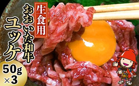 さしみーと製法 おおいた和牛 ユッケ 50g×3パック (タレ付) さしみ～と 牛肉 生ハム 生ユッケ 生食用 おつまみ 黒毛和種牛肉 大分県産  九州産 中津市 国産: 中津市ANAのふるさと納税