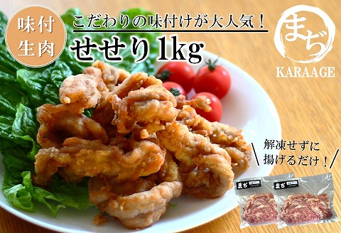 中津からあげ せせり 【生タイプ】 500g×2  まぢからあげ店  |  味付生肉 鶏肉 中津からあげ 唐揚げ からあげ から揚げ レンジ 冷凍 冷凍食品 弁当 おかず お惣菜 おつまみ 大分県 中津市
