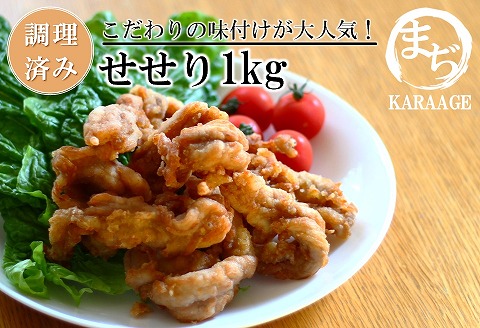中津からあげ せせり 【調理済みタイプ】 500g×2  まぢからあげ店  |  味付調理済み 鶏肉 中津からあげ 唐揚げ からあげ から揚げ レンジ 冷凍 冷凍食品 弁当 おかず お惣菜 おつまみ 大分県 中津市