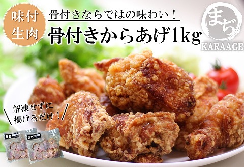 中津からあげ 骨付きからあげ 【生タイプ】 500g×2  まぢからあげ店  |  味付生肉 鶏肉 中津からあげ 唐揚げ からあげ から揚げ レンジ 冷凍 冷凍食品 弁当 おかず お惣菜 おつまみ 大分県 中津市