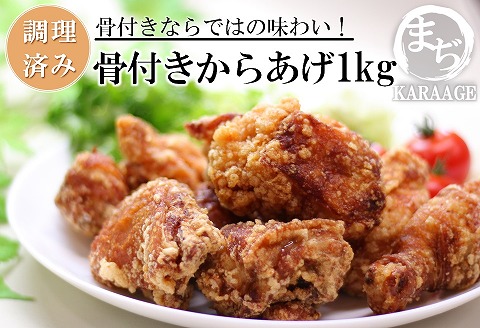中津からあげ 骨付きからあげ 【調理済みタイプ】 500g×2 まぢからあげ店 | 味付調理済み 冷凍便 国産鶏使用 鶏肉 中津からあげ 唐揚げ からあげ から揚げ レンジ 冷凍 冷凍食品 弁当 おかず お惣菜 おつまみ 大分県 中津市