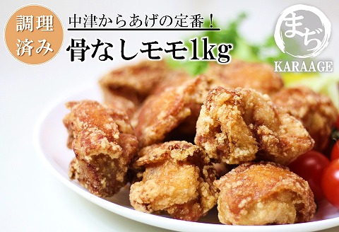 中津からあげ 骨なしもも肉 【調理済みタイプ】 500g×2 まぢからあげ店 | 味付調理済み 冷凍便 国産鶏使用 鶏肉 中津からあげ 唐揚げ からあげ から揚げ レンジ 冷凍 冷凍食品 弁当 おかず お惣菜 おつまみ 大分県 中津市