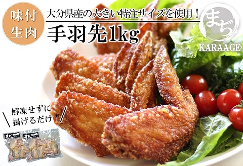 中津からあげ 手羽先 【生タイプ】 500g×2  まぢからあげ店  |  味付生肉 鶏肉 中津からあげ 唐揚げ からあげ から揚げ レンジ 冷凍 冷凍食品 弁当 おかず お惣菜 おつまみ 大分県 中津市