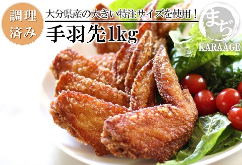 中津からあげ 手羽先 【調理済みタイプ】 500g×2 まぢからあげ店 | 味付調理済み 冷凍便 国産鶏使用 鶏肉 中津からあげ 唐揚げ からあげ から揚げ レンジ 冷凍 冷凍食品 弁当 おかず お惣菜 おつまみ 大分県 中津市