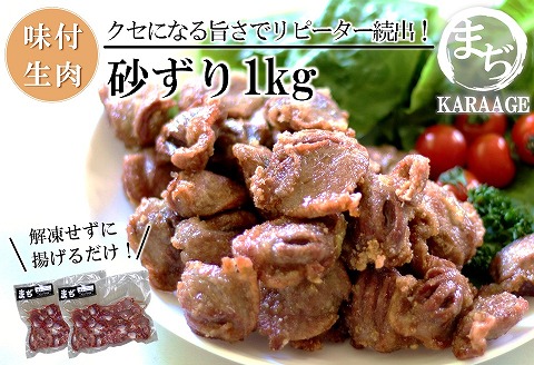 中津からあげ 砂ずり 【生タイプ】 500g×2  まぢからあげ店  |  味付生肉 鶏肉 中津からあげ 唐揚げ からあげ から揚げ レンジ 冷凍 冷凍食品 弁当 おかず お惣菜 おつまみ 大分県 中津市