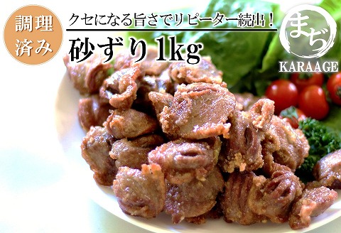 中津からあげ 砂ずり 【調理済みタイプ】 500g×2 まぢからあげ店 | 味付調理済み 冷凍便 国産鶏使用 鶏肉 中津からあげ 唐揚げ からあげ から揚げ レンジ 冷凍 冷凍食品 弁当 おかず お惣菜 おつまみ 大分県 中津市