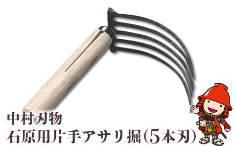 中村刃物 石原用片手アサリ掘 5本刃 アサリ堀 潮干狩り 道具 原石用 貝取り 貝堀 レジャー 熊手 くまで レーキ 日本製 大分県産 九州産 中津市  熨斗対応可: 中津市ANAのふるさと納税