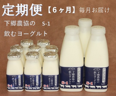 【定期便6回】下郷農協の飲むヨーグルトS-1 | 飲むヨーグルト ヨーグルト 乳酸菌 牛乳 生乳 乳製品 乳飲料 飲料 腸活 発酵食品 健康食品  定期 定期便 大分県 中津市