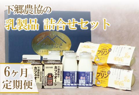 【定期便6回】乳製品詰合せセット ( 飲むヨーグルト、プリン、カフェオレ ) | のむヨーグルト 飲むヨーグルト ヨーグルト プリン ぷりん カフェオレ 牛乳 生乳 乳製品 乳飲料 乳酸菌 デザート スイーツ セット 詰め合わせ 定期 定期便 大分県 中津市