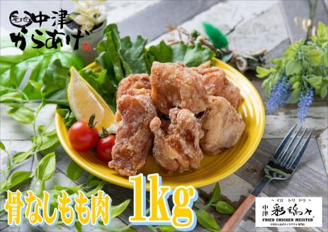 中津からあげ イロトリドリ 彩鶏々 骨なしもも肉 1kg | お肉 肉 鶏 鶏肉 もも肉 骨なし 家庭調理 中津からあげ 唐揚げ からあげ から揚げ お弁当 弁当 おかず お惣菜 惣菜 おつまみ 大分県 中津市