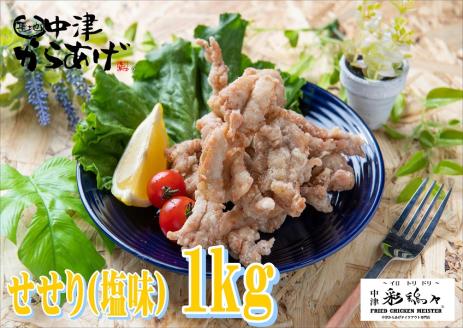 中津からあげ イロトリドリ 彩鶏々 金賞 せせり 1kg | お肉 肉 鶏 鶏肉 家庭調理 中津からあげ 唐揚げ からあげ から揚げ お弁当 弁当 おかず お惣菜 惣菜 おつまみ 大分県 中津市