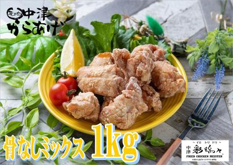 中津からあげ イロトリドリ 彩鶏々 骨なしミックス 1kg | お肉 肉 鶏 鶏肉 骨なし ミックス 家庭調理 中津からあげ 唐揚げ からあげ から揚げ お弁当 弁当 おかず お惣菜 惣菜 おつまみ 大分県 中津市