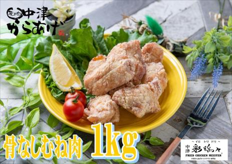中津からあげ イロトリドリ 彩鶏々 骨なし むね肉 1kg | お肉 肉 鶏 鶏肉 鶏むね肉 家庭調理 中津からあげ 唐揚げ からあげ から揚げ お弁当 弁当 おかず お惣菜 惣菜 おつまみ 大分県 中津市