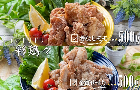 中津からあげ イロトリドリ 彩鶏々 骨なし もも肉 500g ・ 金賞 せせり 500g | お肉 肉 鶏 鶏肉 鶏もも肉 鶏モモ肉 せせり セット 家庭調理 中津からあげ 唐揚げ からあげ から揚げ お弁当 弁当 おかず お惣菜 惣菜 おつまみ 大分県 中津市