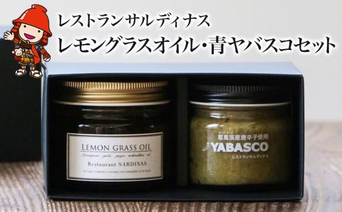 レストランサルディナスギフトボックス(レモングラスオイル・青ヤバスコセット)エスニック  自家製調味料 オリーブオイル YABASCO 大分県産 九州産 中津市 国産 熨斗対応可