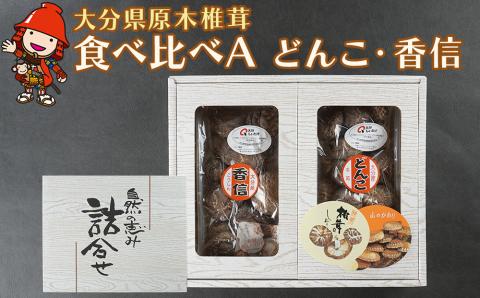 大分県産 原木椎茸2種食べ比べセットＡ(どんこ・香信) | 干し椎茸 乾燥椎茸 乾しいたけ しいたけ 九州産 中津市 国産 送料無料