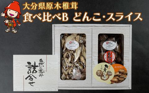 大分県産 原木椎茸2種食べ比べセットB(どんこ・スライス) | 干し椎茸 乾燥椎茸 乾しいたけ しいたけ 九州産 中津市 国産 送料無料