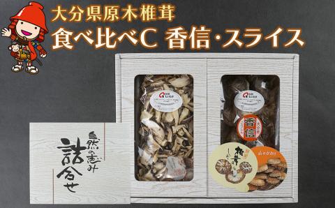 大分県産 原木椎茸2種食べ比べセットC(香信・スライス)  |干し椎茸 乾燥椎茸 乾しいたけ しいたけ 九州産 中津市 国産 送料無料