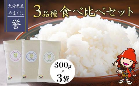 先行予約】【令和6年産新米】九州米・食味コンクール最優秀賞受賞 大分県中津産やまくに誉 3品種食べ比べセット 300g×3袋 合計900g つや姫  なつほのか ひのひかり ブランド米 お米 精米 白米 九州産 熨斗可: 中津市ANAのふるさと納税