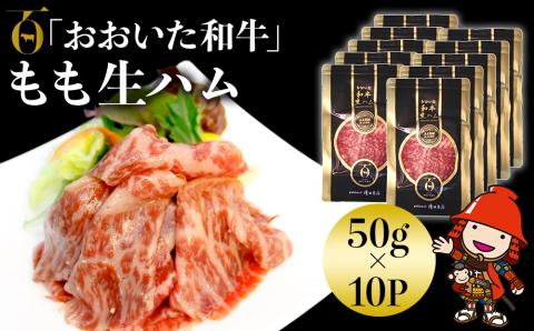 おおいた和牛 もも生ハム 50g×10P | お肉 肉 おにく にく 牛 牛肉 黒毛和牛 ブランド牛 和牛 国産牛 モモ肉 もも肉 生ハム ミートクレスト 大分県産 九州産 国産 冷凍 大分県 中津市