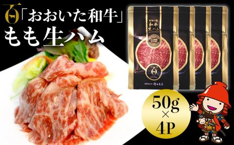 おおいた和牛 もも生ハム 50g×4P | お肉 肉 おにく にく 牛 牛肉 黒毛和牛 ブランド牛 和牛 国産牛 モモ肉 もも肉 生ハム ミートクレスト 大分県産 九州産 国産 冷凍 大分県 中津市